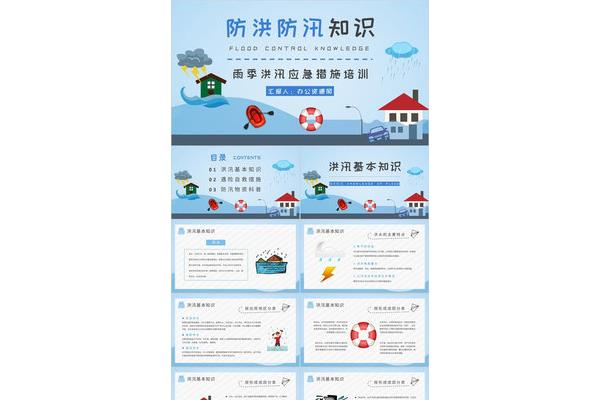 防洪防汛安全教育