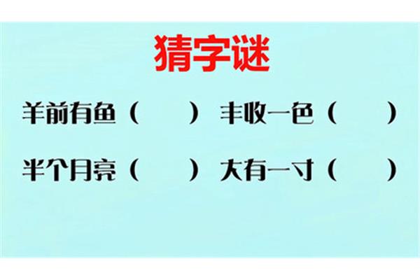 半个月亮打一字谜