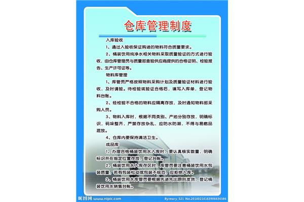 仓储管理制度