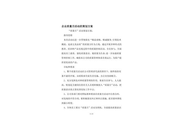 质量月活动方案