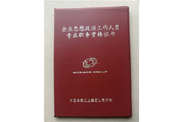 中级政工师