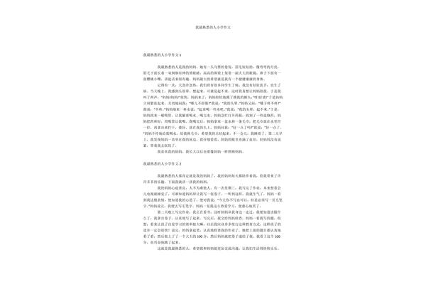 作文我最熟悉的人