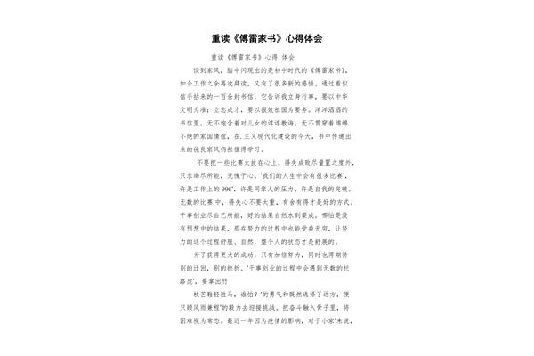 傅雷家书心得