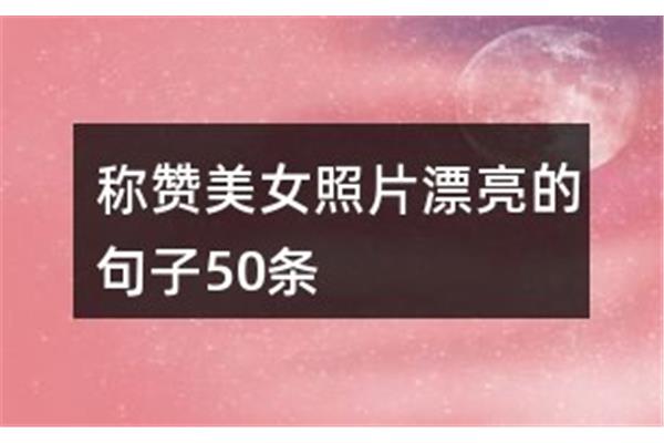 夸赞美女的句子