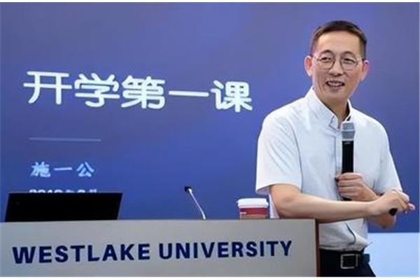 施一公西湖大学