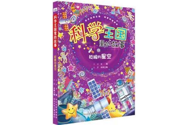 科学的故事
