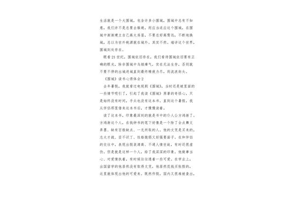 围城读书心得