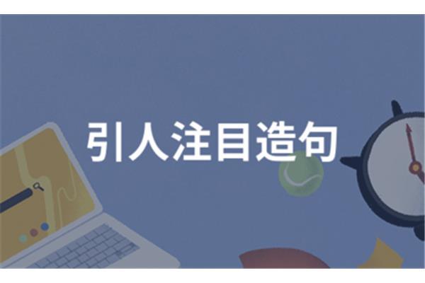 用引人注目造句