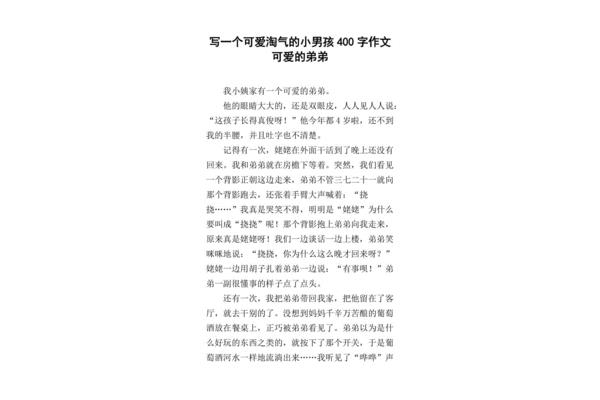 调皮的弟弟作文