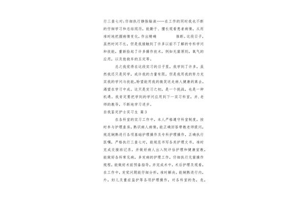 护理实习自我鉴定
