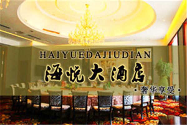 淄博海悦大酒店