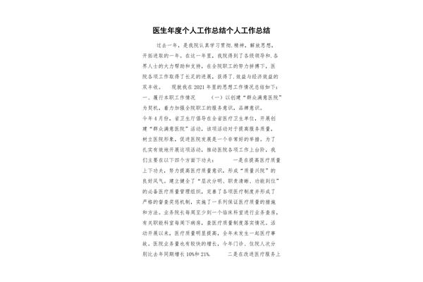 医生个人年度总结