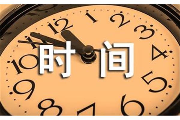 形容时间长