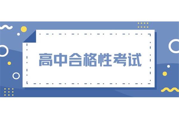 高二学业水平考试