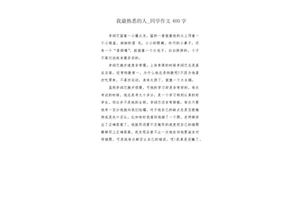 作文我最熟悉的人
