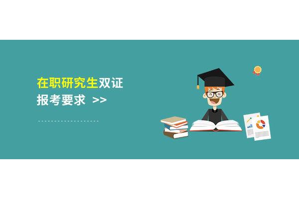在职研究生报考