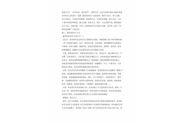 最美的时光作文