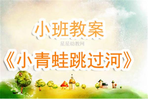 小青蛙过河