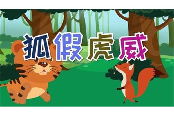 狐假虎威故事
