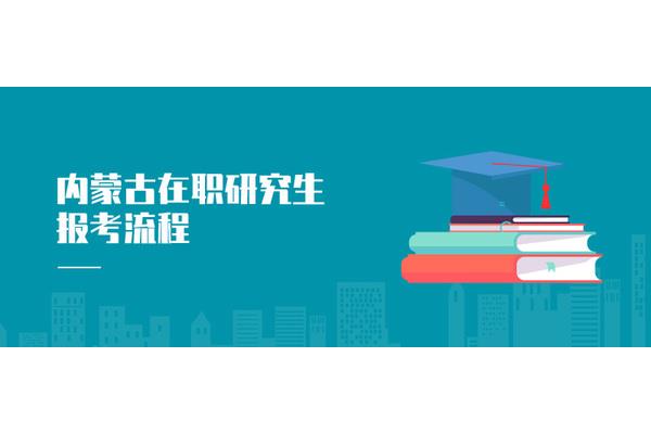 在职研究生报考