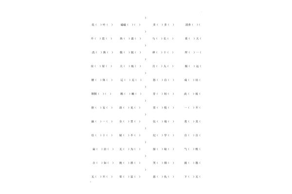 四年级四字词语