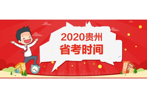 贵州省考考试时间