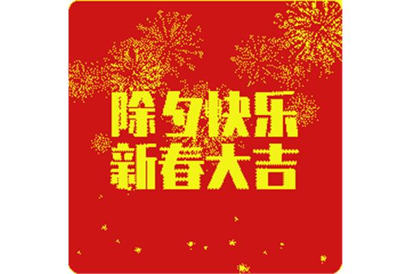 除夕祝福语