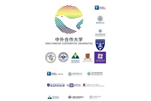 中外合办的大学