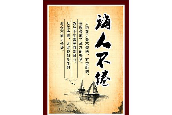 诲人不倦的意思