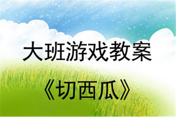 切西瓜游戏教案