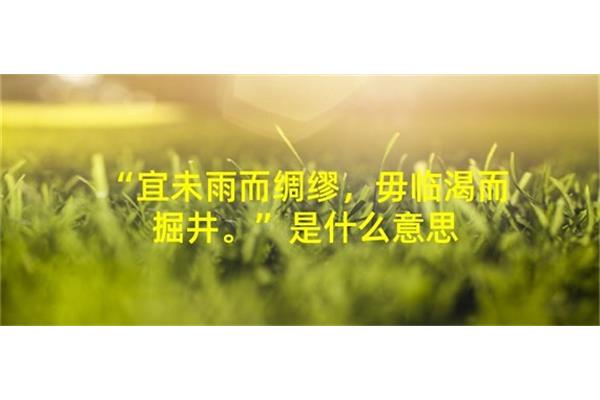 临渴掘井的意思