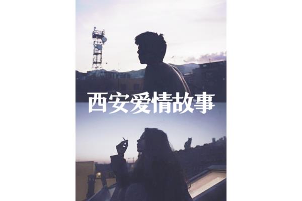 西安爱情故事