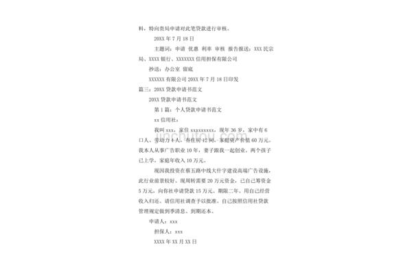 贷款申请书范文