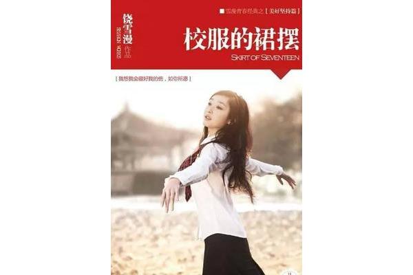 校服的裙摆饶雪漫