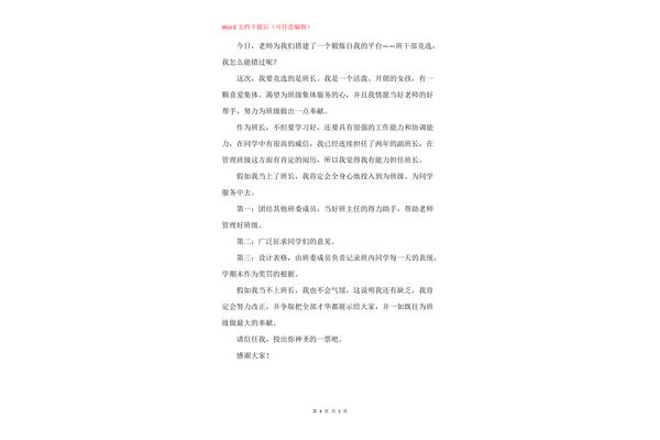 班干部竞选稿