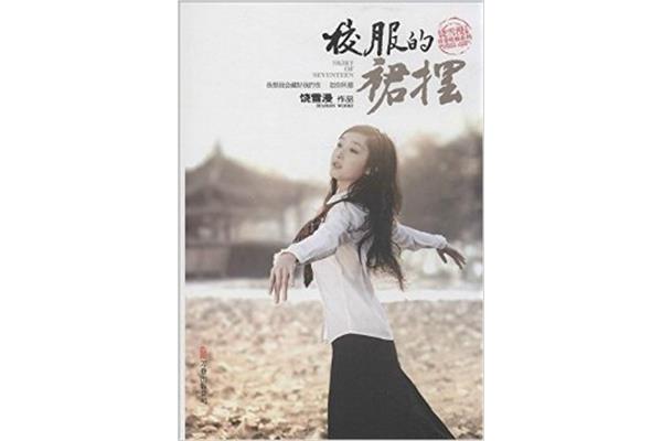 校服的裙摆饶雪漫