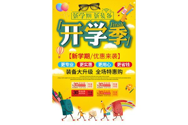 开学活动策划