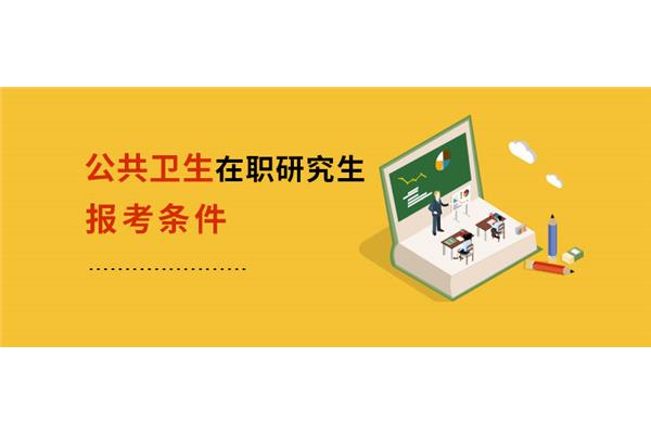 在职研究生报考