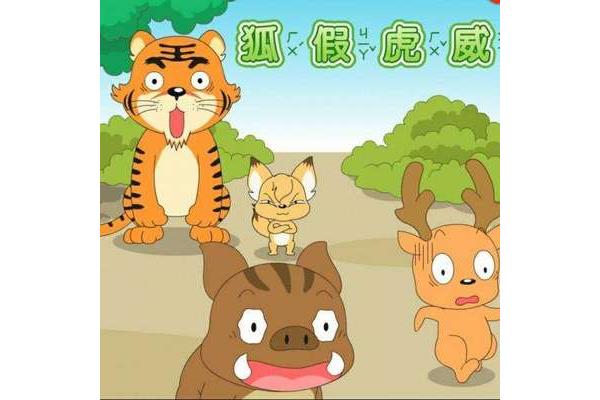 狐假虎威故事