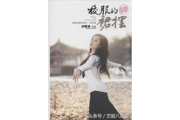 校服的裙摆饶雪漫
