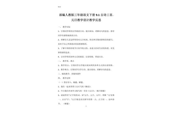 元日教学反思