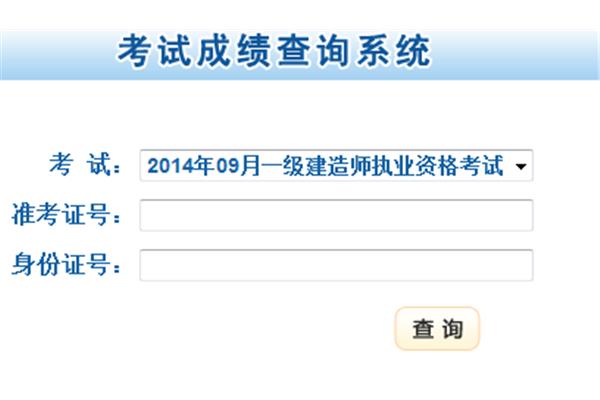一建考试成绩查询