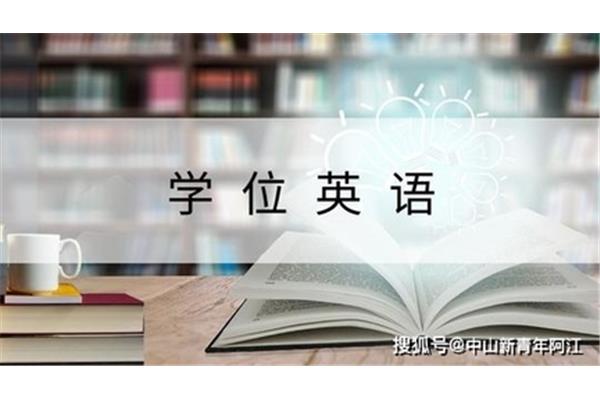 学位英语考试时间