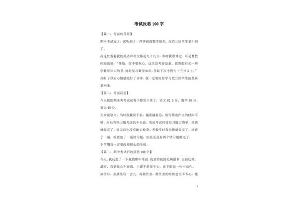 考试反思100字