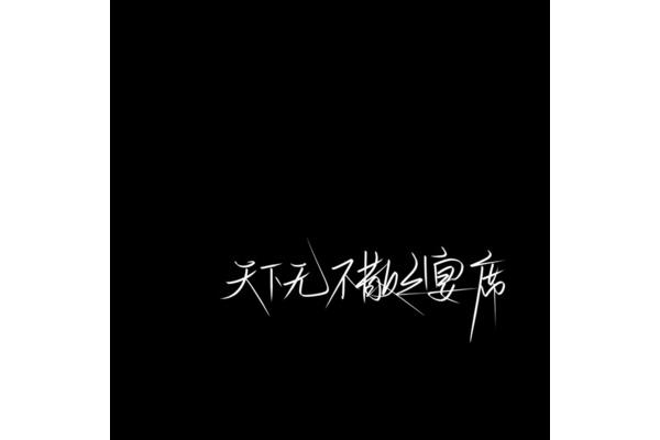 天下无不散的宴席