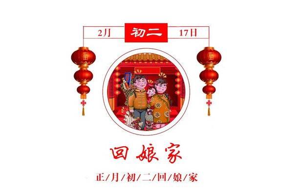 大年初二的禁忌