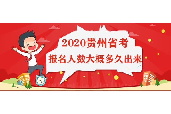 贵州省考考试时间