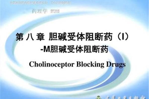 m胆碱受体阻断药