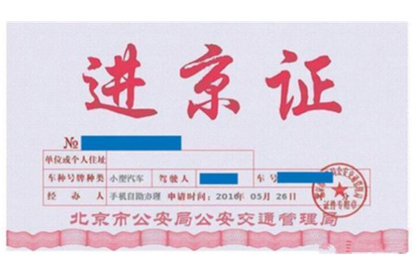 进京证最新规定
