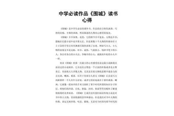 围城读书心得
